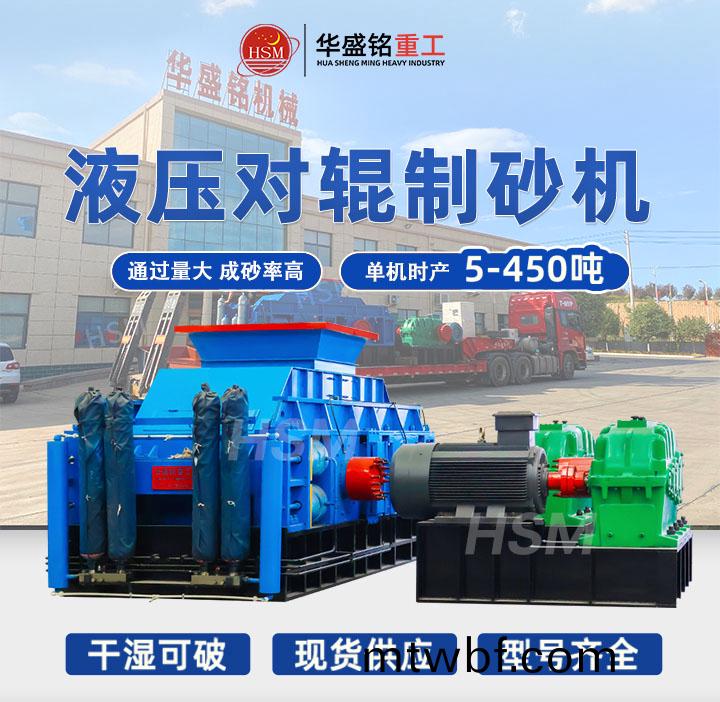 液壓(ya)對(dui)輥(gun)製(zhi)砂(sha)機型(xing)號(hao)