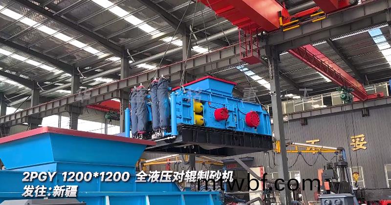 全(quan)液(ye)壓對輥(gun)製砂機(ji)2PGY1200*1200髮(fa)徃(wang):新疆(jiang)
